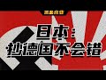 日本變強要從“頭”開始，全盤照抄德國作業結果走上了歪路？丨日本崛起的歷史第七期