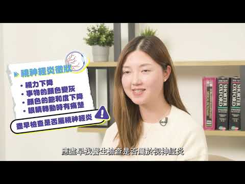影片縮圖：睇嘢變灰變暗以為眼攰？隨時係視神經發炎