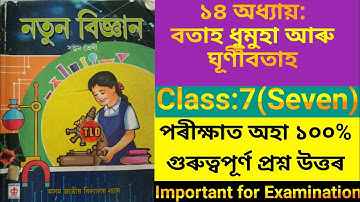 বতাহ ধুমুহা আৰু ঘূৰ্ণীবতাহ/Assam jatiya bidyalaya class7science/অসম জাতীয়বিদ্যালয়/TLO/Science7/14/