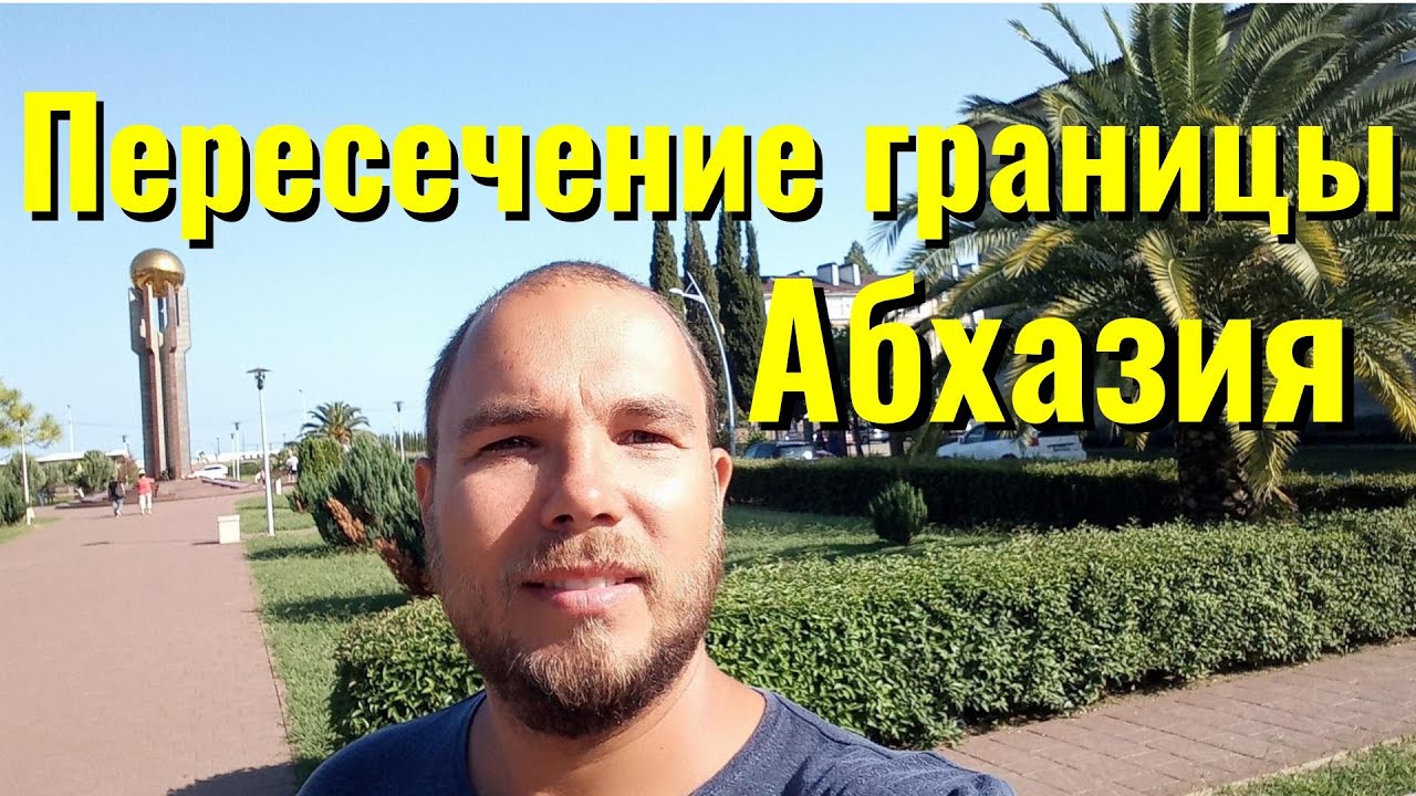 Абхазия граница на автомобиле