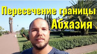 Граница Абхазии на автомобиле. Пересечение границы Абхазии с детьми. Бензин в Абхазии. Сентябрь 2019