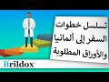  خطوات السفر للأطباء وشرح الأوراق المطلوبة  