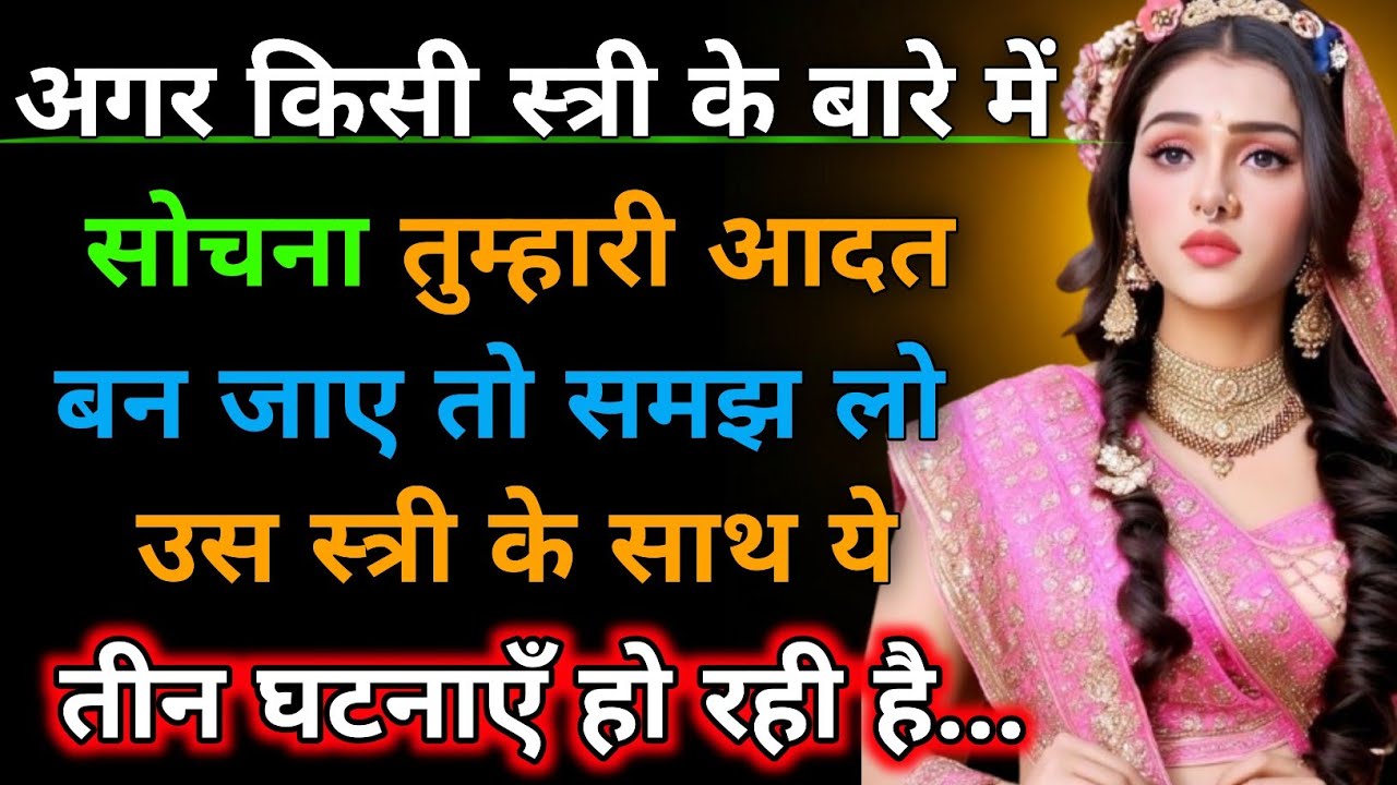 किसी स्त्री के बारे में सोचना आदत बन जाए तो समझ लो उस स्त्री के साथ ये तीन घटनाएँ हो रही है 