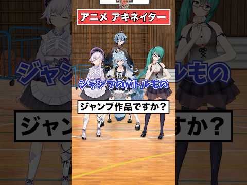 【アニメ】何のアニメを想像しているでしょうか？【どっとライブ】【ぶいぱい】#short #vtuber