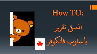 Part 2 How to write in Vancouver style\ كيف انسق بحث باسلوب فانكوفر\ مقالة\ تقرير