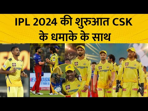 IPL 2024: RCB की हार और CSK की जीत क्या है सबसे बड़ी वजह? | IPL 2024 Updates