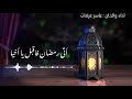 من اجمل اناشيد رمضان 2019 أتى رمضان فاقبل يا اخيا 