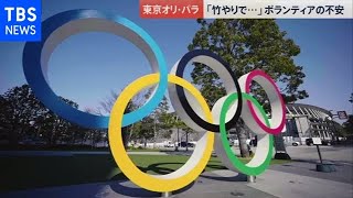 正念場の五輪 ボランティアから不安の声も【news23】