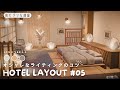 【あつ森ホテル】垢抜けるライティングのコツ|和モダンな部屋#05【部屋レイアウト】