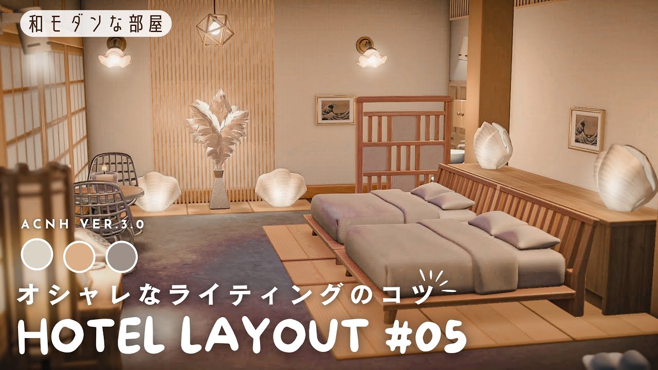 【あつ森ホテル】垢抜けるライティングのコツ｜和モダンな部屋#05【部屋レイアウト】