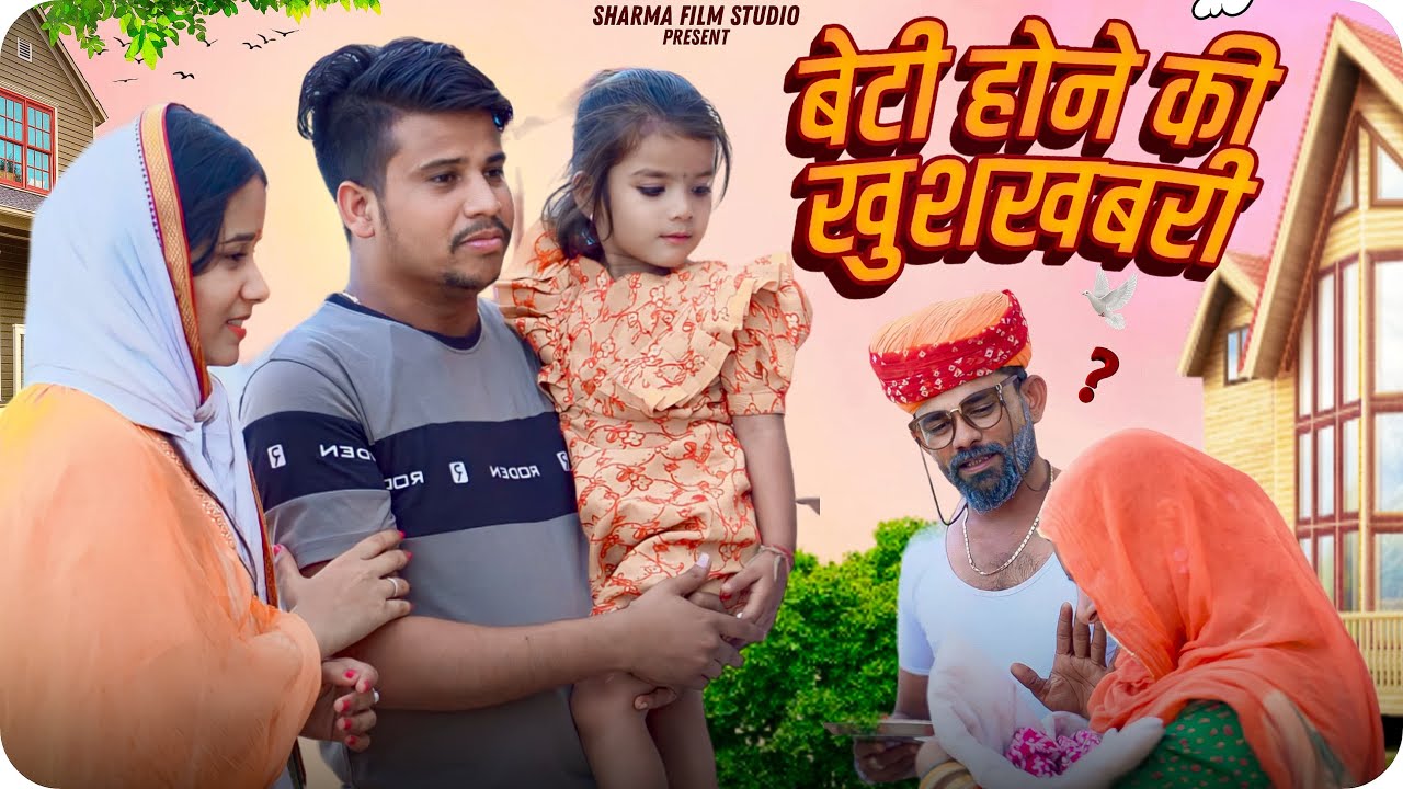 बेटी होने की खुशखबरी || beti hone ki khush khabari || पपिया री कॉमेडी || PANKAJ  SHARMA  COMEDY 2024