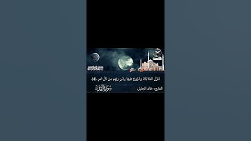 ان انزلناه في ليلة القدر||القارئ خالد الجليل تلاوة رائعة تلاوة جميلة
