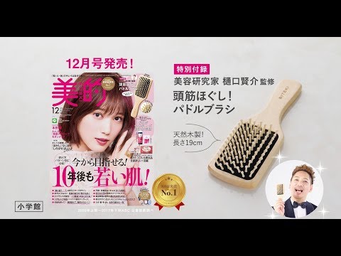 美的CM｜2018年12月号　表紙・本田翼 ｜特別付録美容家・樋口賢介監修 頭筋ほぐし! パドルブラシ｜ヴェレダ ワイルドローズ 化粧水&乳液