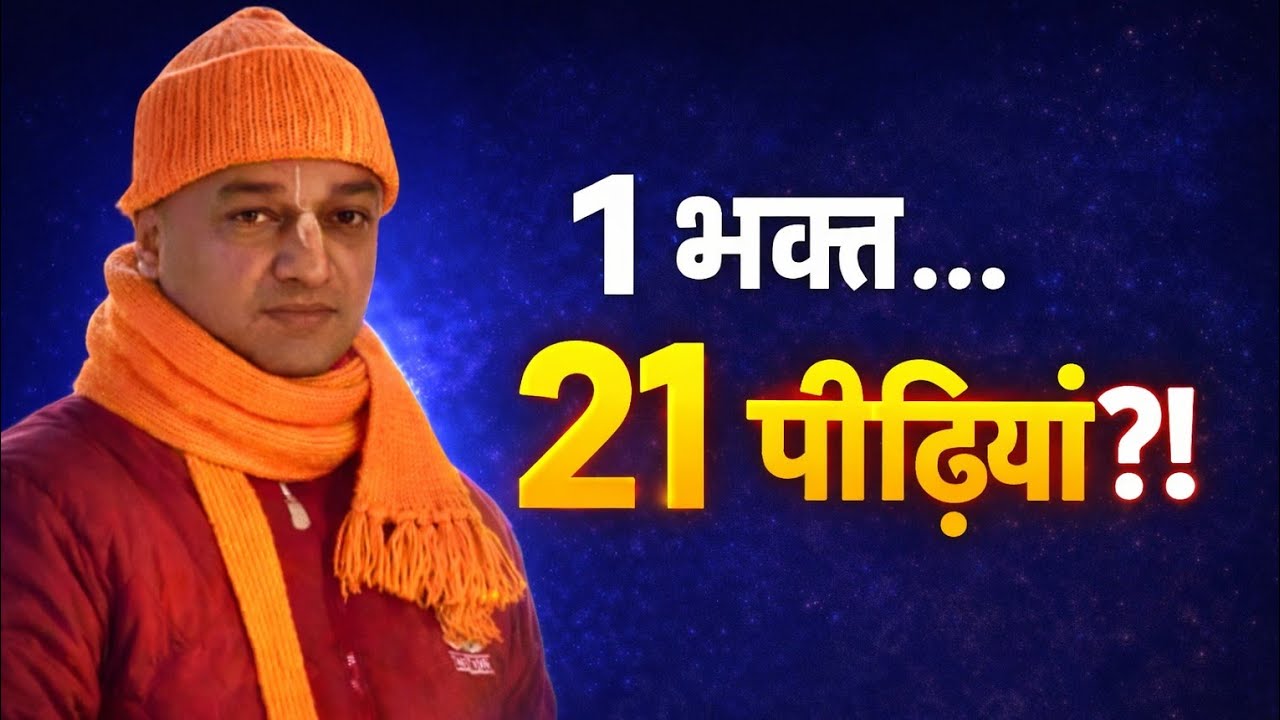 घर में एक भक्त — 21 पीढ़ियों का उद्धार? | सच या भ्रम? HG Sarvapriya Prabhuji 