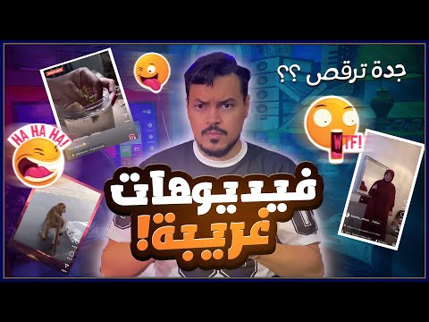رياكشن وجدت مقاطع غريبة و عجيبة
