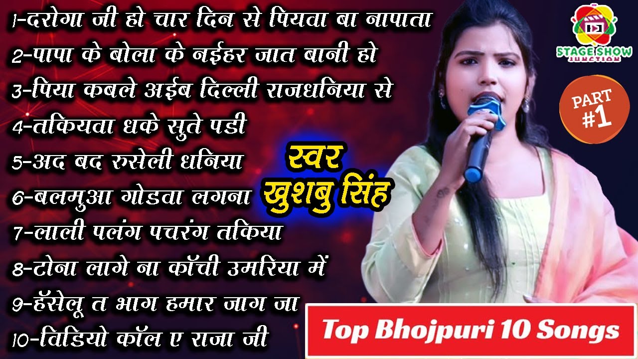 #Video | #Khushbu Singh | Part 1 | खुशबू सिंह के Top 10 सुपरहिट भोजपुरी गीत | Top 10 Bhojpuri Songs