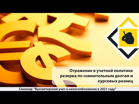 Видео: Отражение в учетной политике резерва по сомнительным долгам и курсовых разниц