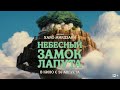 Небесный замок Лапута (Официальный трейлер) 2021 HD Русский дубляж