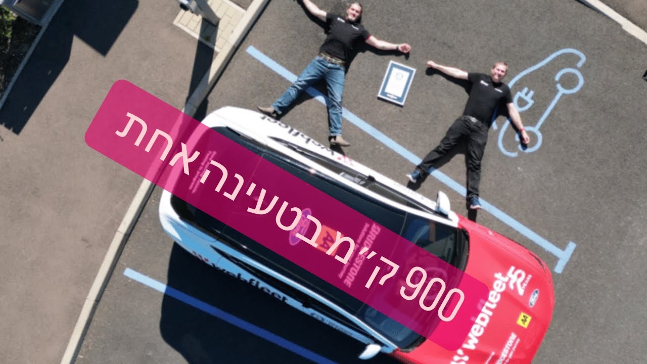 שיא גינס לטווח חשמלי נשבר: 900 ק