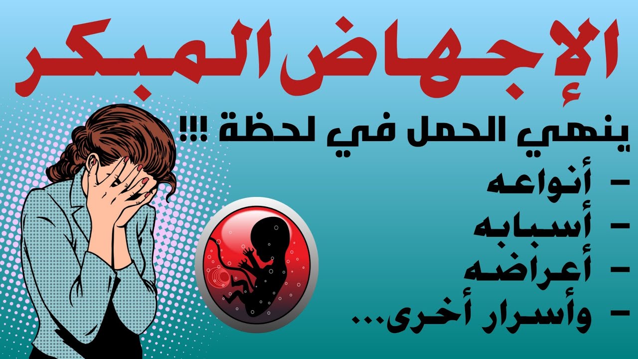 الإجهاض المبكر أعراضه أسبابه أنواعه متى يسقط الجنين من رحم أمه الحامل في الأسابيع والشهور الأولى