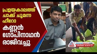 Malayali IAS officer Kannan Gopinathan resigned