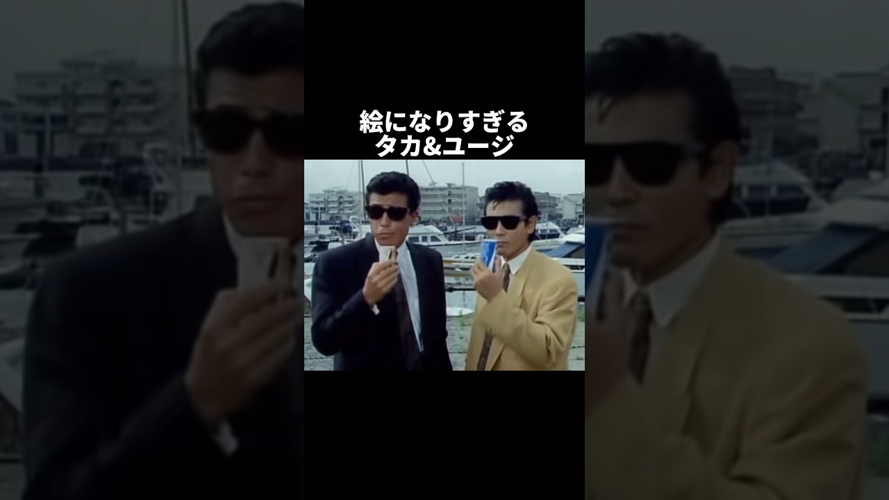 タカ&ユージの魅力が尋常じゃねぇよ！ #タカ&ユージ #あぶない刑事