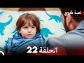 لعبة قدري الحلقة 22 حلقة طويلة Arabic Dubbed 