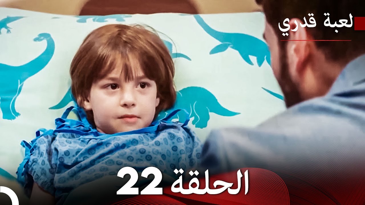 لعبة قدري الحلقة 22 (حلقة طويلة) (Arabic Dubbed)