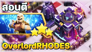 สอนตีความท้าทาย OverlordRHODES - Clash of Clans