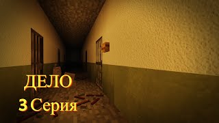 ДЕЛО 3 СЕРИЯ | ЗАБРОШКА