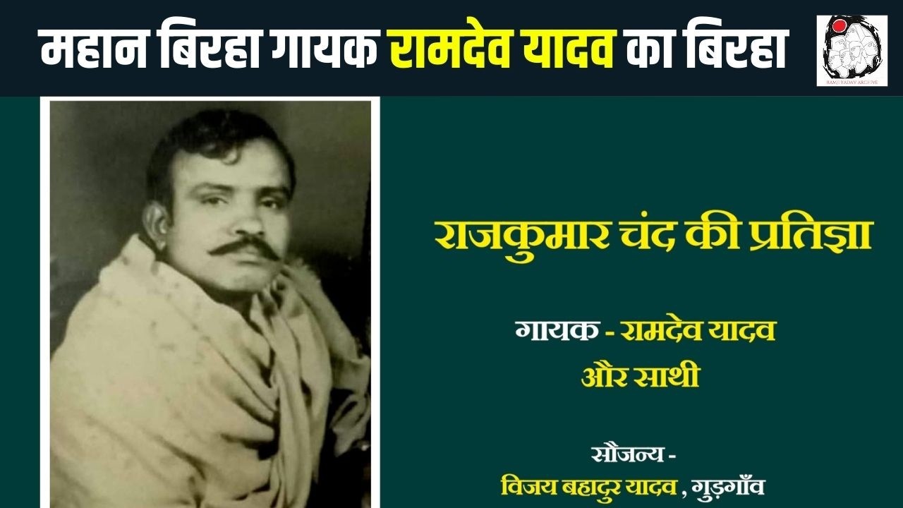 महान बिरहिया रामदेव यादव का एक दुर्लभ बिरहा  | Birha | Ramdev Yadav