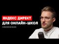 Как сделать ОКУПАЕМЫЙ ТРАФИК С ЯНДЕКС ДИРЕКТА для своей школы?  - Алексей Вельчев. Инфокаст.