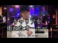 [本編]キャリアを重ねたオーナー