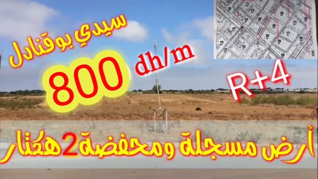 أرض للبيع سيدي بوقنادل مسجلة و محفضة 
