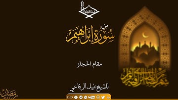 أواخر سورة إبراهيم مقام الحجاز للشيخ:نبيل الرفاعي من تراويح #1440هـ