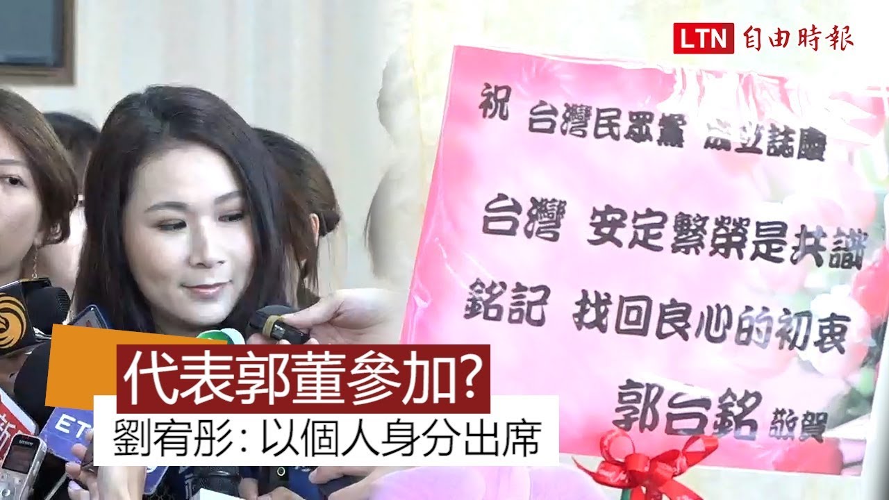 代表郭董參加 劉宥彤 以個人身分出席 自由電子報影音頻道 代表郭董參加 劉宥彤 以個人身分出席 自由電子報影音頻道
