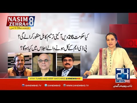 Can Government Will Pass 26th Amendment Bill? | Nasim Zehra @ 8 | 3 Feb 2021 | 24 News HD