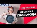 🍳Покупка в интернет магазине ОЗОН | Отличная СКОВОРОДА с керамическим покрытием