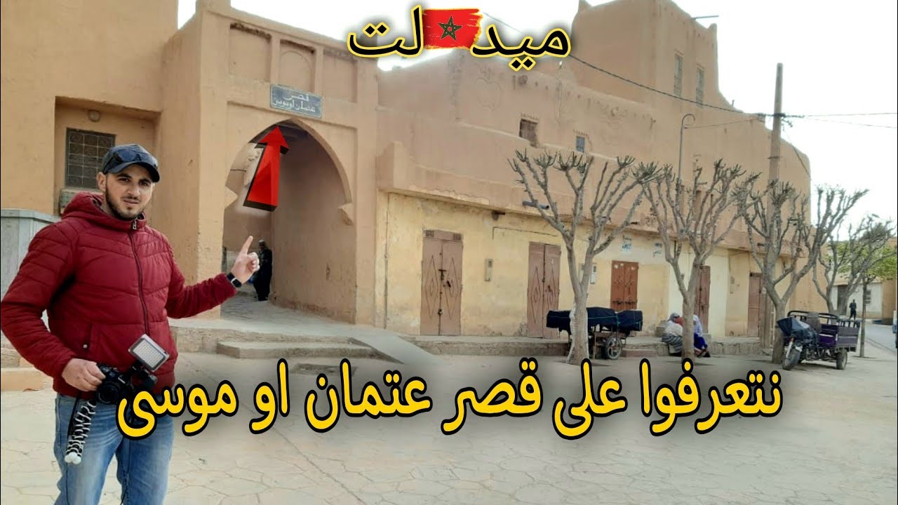 رحلة التعرف على ماضي ميدلت/ قصر عثمان او موسى / إكتشف معانا أسرار ميدلت الغريبة...