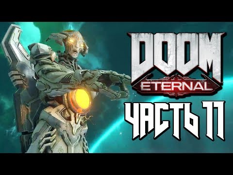 Видео: Прохождение DOOM Eternal — Часть 11: АНГЕЛ КАН СОЗИДАТЕЛЬНИЦА