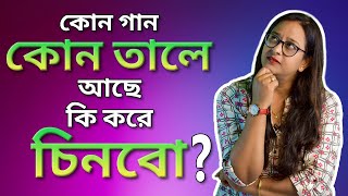 How to identify taal of any song |Kono ganer taal ki kore chinbo |Taal practice |Babli BIswas