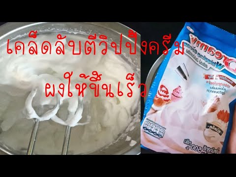 ตีวิปปิ้งครีม แบบผง how to make whipping cream.