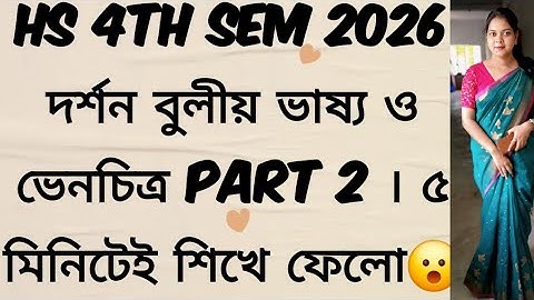 HS 4Th Sem 2026 Philosophy নিরপেক্ষ বচনের বুলীয় ভাষ্য  সহজেই শিখে নাও 😮Part 2 #exam #viralvideo