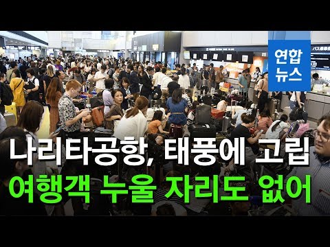 일본 <strong>나리타공항</strong>, 태풍에 고립…여행객 1만3천명 누울 자리도 없어 / 연합뉴스 (Yonhapnews)
