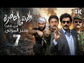 4K مسلسل ولادة من الخاصرة 3 منبر الموتى الحلقة 7 السابعة بجودة 