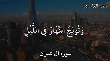 سعد الغامدي سورة آل عمران (قُلِ اللَّهُمَّ مَالِكَ الْمُلْكِ تُؤْتِي الْمُلْكَ مَنْ تَشَاء1080P.HD)
