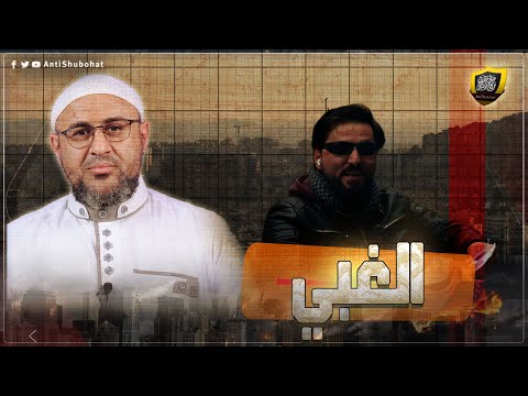 سلوان موميكا ـ أعْـبى عــدو للإســلام ???