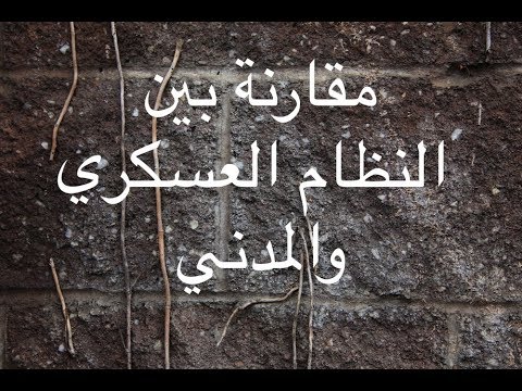 [132] مقارنة بين  النظام العسكري والمدني