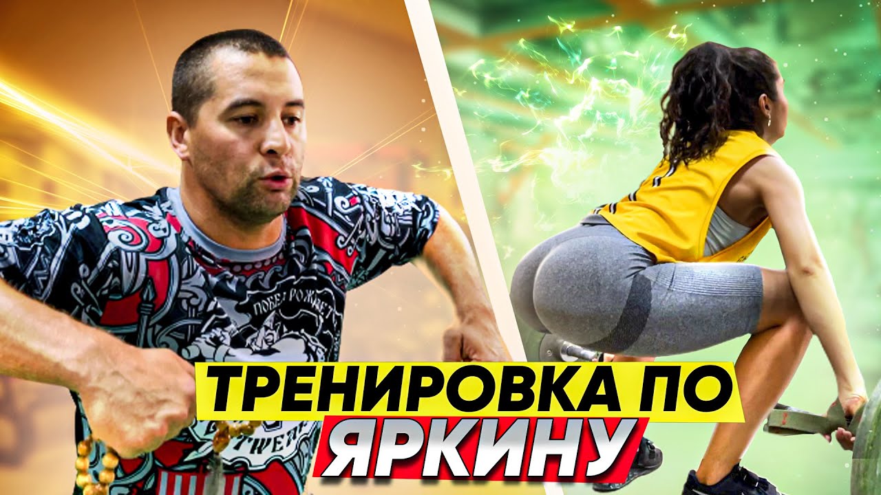 Китайская тяга и рывковая тренировка по Яркину. Тяжелая атлетика