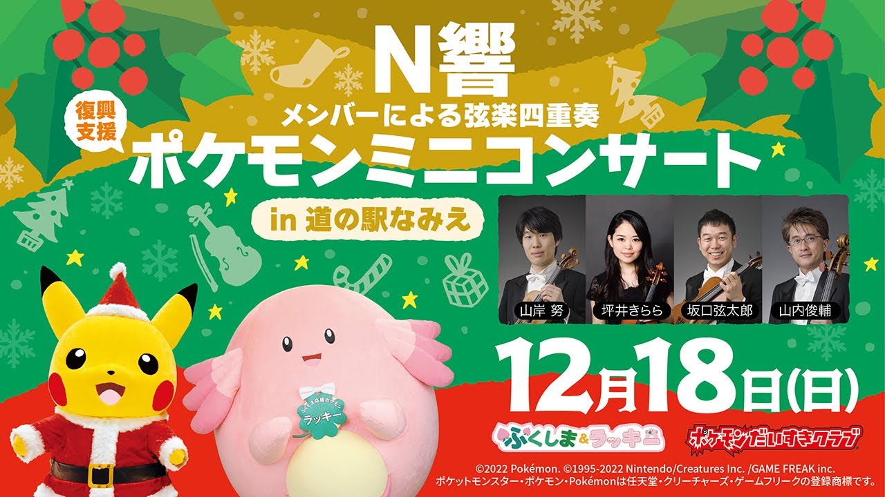 ポケモン公式】ポケモンミニコンサートin道の駅なみえ～N響メンバー